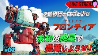 ロボをうまく使って移住惑星で農業シム「Lightyear Frontier/ライトイヤーフロンティア」実況プレイ/XBox #02