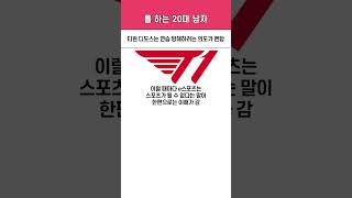 시즌 시작할 때 되니까 또 디도스 공격 당하는 티원 선수들