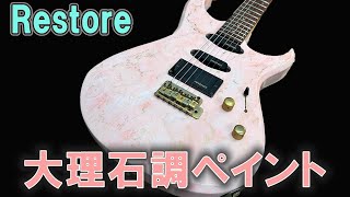 ギターレストア　大理石調ペイント　［FERNANDES FGZ-420］