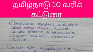 தமிழ்நாடு 10 வரிக் கட்டுரை/தமிழ்நாடு/Tamilnadu 10 lines essay in tamil/Feathers Learning /writing