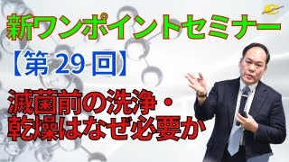 【新ワンポイントセミナー】＜第29回＞滅菌前の洗浄・乾燥はなぜ必要か