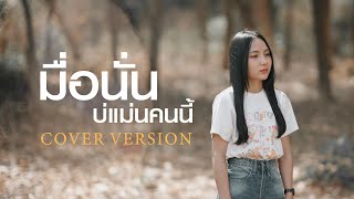 มื้อนั่นบ่แม่นคนนี้ - อัน พิไลพร【COVER VERSION】original : มอส กาฬสินธุ์