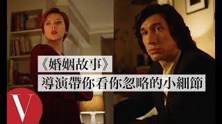 《婚姻故事》導演講解法院場景：這是最具挑戰的場景！｜拆解經典電影｜Vogue Taiwan