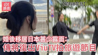 前TVB花旦婚後移居日本甚少露面 傳將復出ViuTV拍旅遊節目｜01娛樂｜前TVB花旦｜ViuTV復出