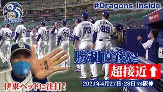 【 #Dragons_Inside 】勝利直後のベンチ内に潜入！歓喜の瞬間を擬似体験（4/27-28）