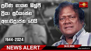 News Alert | ප්‍රවීණ ගායන ශිල්පී ප්‍රියා සූරියසේන (80) අභාවප්‍රාප්ත වෙයි -24.12.2024