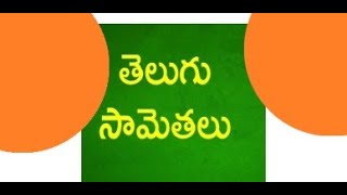 సామెతలు - TELUGU PROVERBS #telugusamethalu #proverbs #riddlestelugu