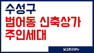 범어동최고학군신축상가주택