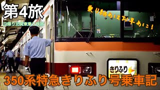 【日帰り北関東乗り鉄旅】第4旅:350系特急きりふり号乗車記