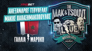 Γαλλία - Μαρόκο | LIVE Streaming - Παγκόσμιο Κύπελλο 2022 | MAK \u0026 TSOUVI LIVE WATCHPARTY