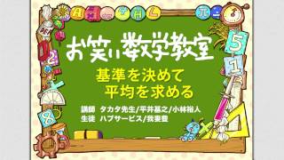 お笑い数学教室【中1#1-7】『基準を決めて平均を求める』(中学1年/数学検定5級)