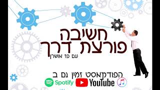 חשיבה פורצת דרך (פודקסט) עם פז אושרן- פרק 9 - התמודדות עם ביקורת