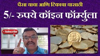 पैसा यावा टिकावा यासाठी 5 रुपये कॉइन पूजा/5 RUPYE COIN POOJA KASHI KARAVI