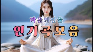 Pʟᴀʏʟɪsᴛ 마음의선율 인기곡모음 🎵  당신이 사랑한 명곡 모음집 🎵