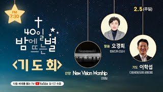 [밤별 준비기도회]D#230205 역사의 주인(잠16:9), 오경희(캄보디아 선교사)