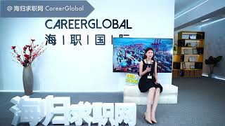 【海归求职网CareerGlobal】留学生回国找工作 | 怎么样才能找到完美的工作