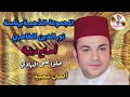 المجموعة الذهبية نور الدين الطاهري في أمداح دينية _ صلوا على الهادي chaabi marocain