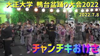 [＃日本の盆踊り2022]＃チャンチキおけさ＃大正大学＃鴨台盆踊り大会2022#2022年7月8日