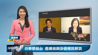 日華懇挺台 邀總統與安倍視訊對談 | 中央社全球視野