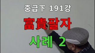 중급下 191강●富貴팔자 사례 2 (중급下 341)