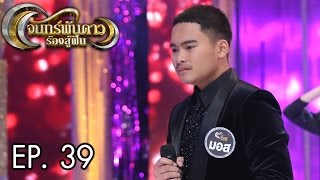 จันทร์พันดาวร้องสู้ฝัน : เต๋า | มอส | แก้ม Ep.39 [6 ก.พ. 60] Full HD