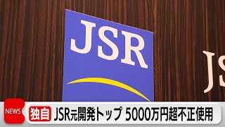 JSR元研究開発トップが5,000万円超の経費を不正使用し懲戒解雇　カラ出張など繰り返す　独自取材でCEOが認める