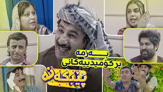 پێبکەنە  - پڕۆمۆی ئەڵقەی دەیەم