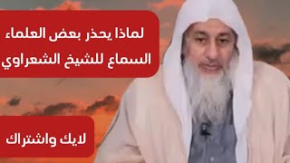 لماذا يحذر بعض العلماء من السماع للشيخ الشعراوي؟ الشيخ مصطفى العدوي؟