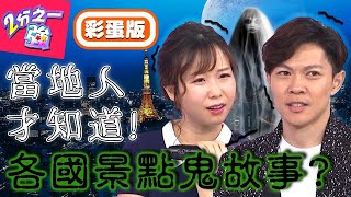 這些熱門景點好「鬼」異？東京鐵塔竟是染血戰車所造，怨氣重會拍到「髒東西」？小百合 張和平【#2分之一強】20190814 完整版 EP1136－東森綜合台