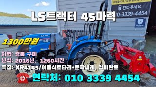 [[12월08일, 농사로4454호]] LS 트랙터 45마력 XR4145 ※중고농기계, 중고관리기, 중고트랙터, 중고경운기, 중고콤바인※