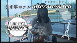 【vlog】リアル富嶽百景！？風光明媚な日本平ホテルで優雅なアフタヌーンティー！【30代子なし夫婦】