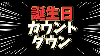 【誕生日前】エージェント、お誕生日カウントダウンします【七夜チアキ / Vtuber】