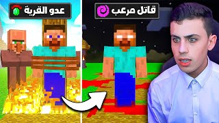 قصة الهيروبراين المرعبة في ماين كرافت ! 😰