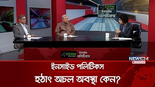 হঠাৎ অচল অবস্থা কেন? | ইনসাইড পলিটিকস | Inside Politics | News24