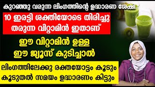 കുറഞ്ഞു വരുന്ന ലിംഗത്തിന്റെ ഉദ്ധാരണ ശേഷി 10 ഇരട്ടി ശക്തിയോടെ തിരിച്ചു തരുന്ന വിറ്റാമിൻ ഇതാണ്