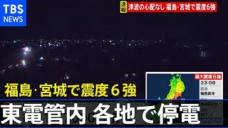 東京電力管内 約81万7000県停電    福島・宮城南部で震度6強