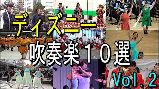 ディズニー 吹奏楽10選 Vol.2【 東海大菅生・光ヶ丘女子・ 市立柏・国本女子・甲西 ・ 京都橘・藤ノ花女子・立命館守山・浜松市立・日本航空・浜松聖星・大阪桐蔭高校吹奏楽部】