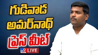 Gudivada Amarnath Press Meet LIVE | గుడివాడ అమర్‌నాథ్ ప్రెస్ మీట్ - TV9