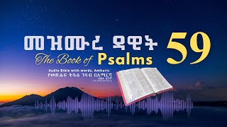 መዝሙር 59 የመጽሐፍ ቅዱስ ንባብ በአማርኛ - Psalm 59 Amharic Bible Reading with words