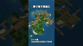 【Minecraft】ヤバすぎるマイクラのシード値を替え歌で紹介！#3 #shorts  【マイクラ】【豆知識】【シード値】【統合版】【替え歌】