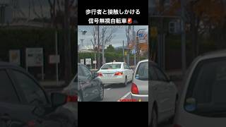 歩行者と接触しかける信号無視自転車🚨🚲