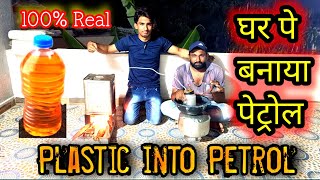 How to make petrol at home with plastic || घर पे पेट्रोल कैसे बनाये