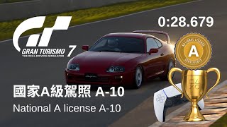 【GT7金牌小貼士🏆】國家A級駕照 A-10 (0:28.679) | National A License A-10 | Gran Turismo 7 License Guide