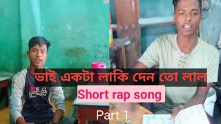 ভাই একটা লাকি দেন তো লাল😌😉। Bangla rap song