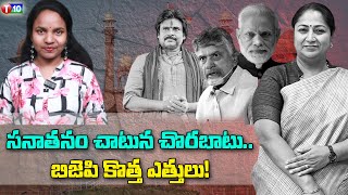 .సనాతనం చాటున చొరబాటు..బిజెపి కొత్త ఎత్తులు! | Chandra Babu | Ap |  Pawan kalyan | Modi | T10 News