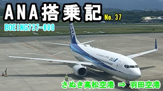 ANA　国内線搭乗記　No.37 ANA536　高松空港✈羽田空港　B737-800　JA75AN