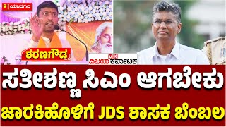 Minister ಸತೀಶ್‌ ಜಾರಕಿಹೊಳಿ ಸಿಎಂ ಆಗಬೇಕು: JDS MLA Sharana Gowda ಭರ್ಜರಿ ಬ್ಯಾಟಿಂಗ್‌ | Vijay Karnataka