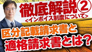 インボイス制度について徹底解説②＜区分記載請求書と適格請求書とは＞【名古屋市東区の会計事務所 かなで総合会計】