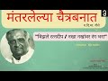 मंतरलेल्या चैत्रबनात विझले रत्नदीप नखा नखांवर रंग भरा ग.दि.मा. गीते mantarlelya chiatrabanat