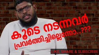 കൂടെ നടന്നവർ പ്രവർത്തിച്ചില്ലെന്നോ..???